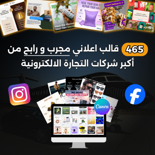 465 قالب إعلاني جاهز مصمم لزيادة المبيعات في متجرك الإلكتروني.